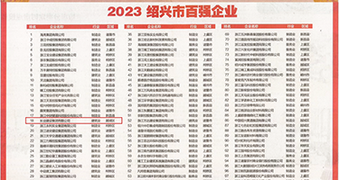 哈啊不要,大鸡巴插进去了视频权威发布丨2023绍兴市百强企业公布，长业建设集团位列第18位